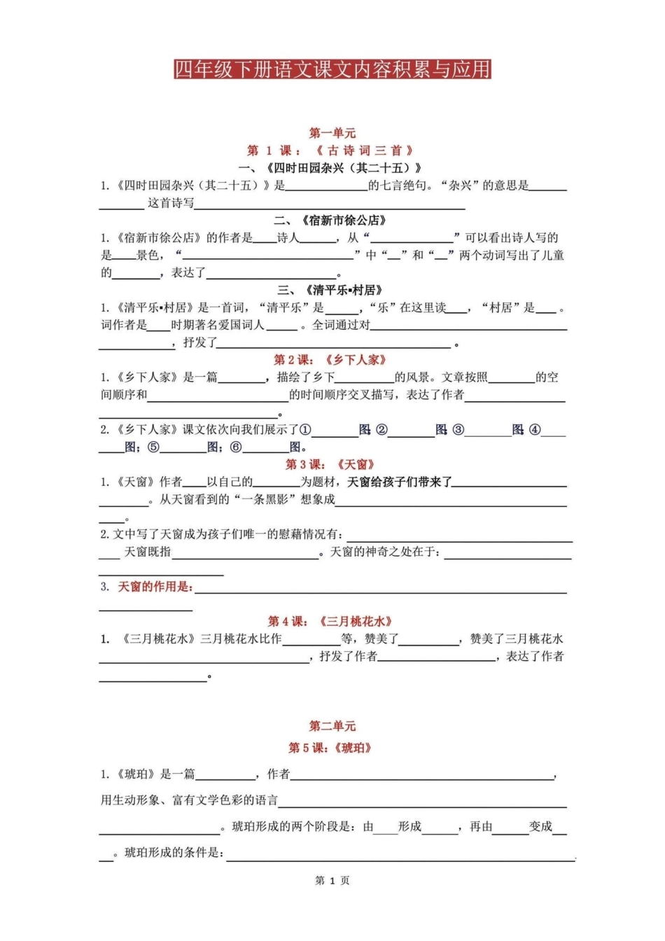 四年级下册语文复习课文内容积累与应用。四年级下册语文复习课文内容积累与应用四年级语文 期末复习 - 副本.pdf_第1页