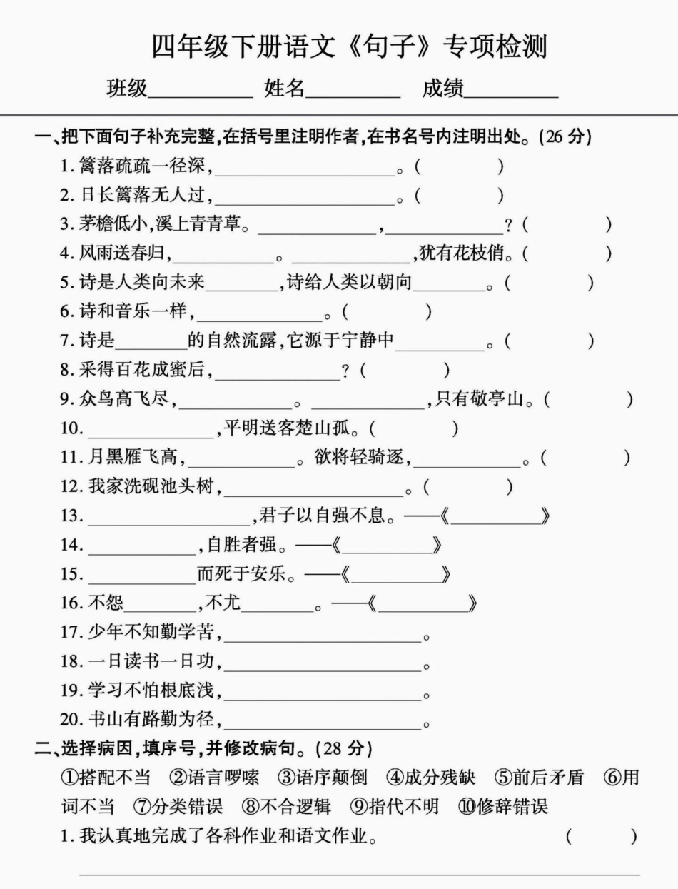 四年级下册语文句子专项。四年级下册语文 四年级下册语文重点考点复习 四年级下册语文期末复习 部编四年级语文下册句子专项习题 四年级下册语文句子练习 - 副本.pdf_第1页