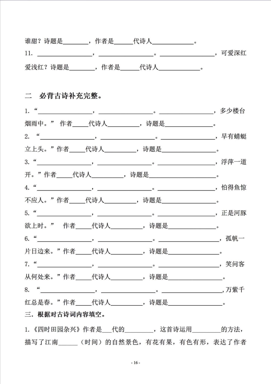 四年级下册语文课文古诗词填写及相关拓展。四年级下册语文 四年级下册语文重点考点复习 四年级下册语文期末复习 四年级按课文内容填空 四年级语文下册日积月累 - 副本.pdf_第2页