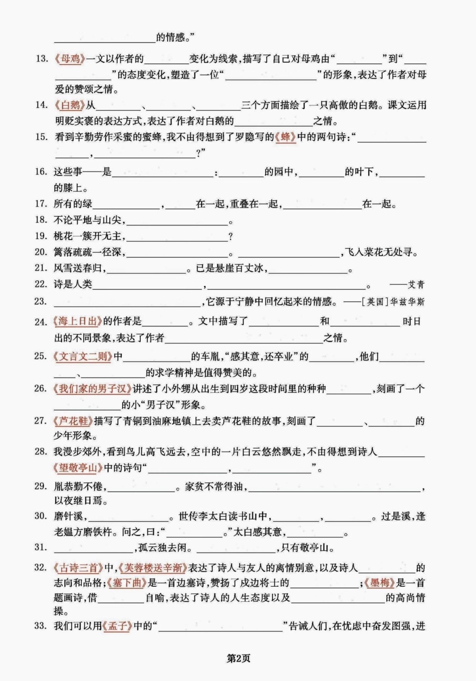 四年级下册语文课文回顾与积累背诵。课文回顾积累四年级下册语文重点考点复习 四年级下册语文期末复习 四年级下册语文 四年级下册语文期末总复习 四年级语文下册日积月累 - 副本.pdf_第2页