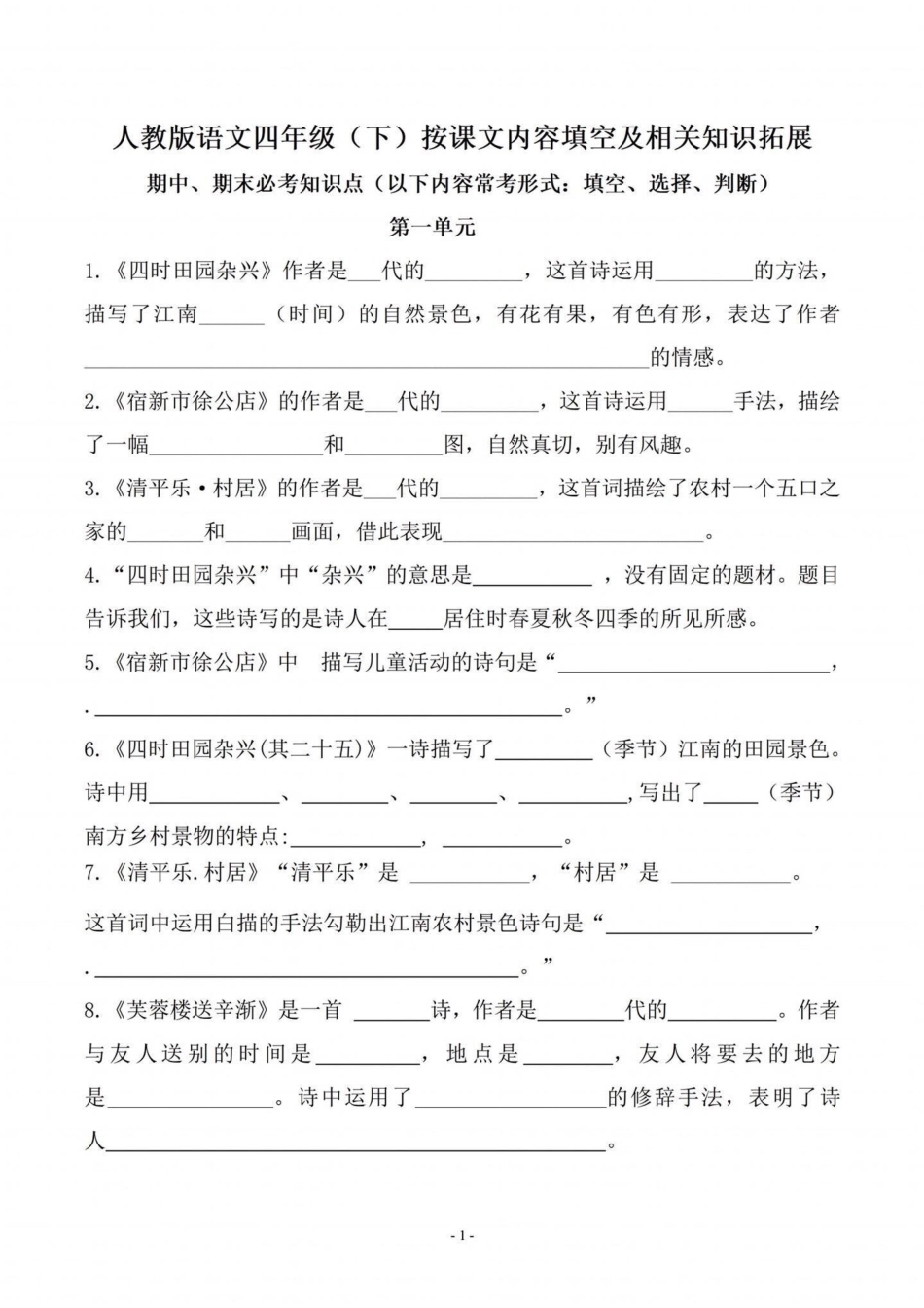 四年级下册语文课文积累及知识拓展训练。四年级下册语文 期末复习 必刷题 必考考点 知识点总结 - 副本.pdf_第1页