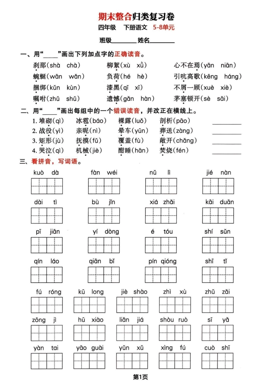 四年级下册语文期末复习归类整合题。巩固一下刚学完的热乎乎知识，然后再把前面4个单元练习完，心里就有底了。都有答案四年级下册语文 四年级下册语文重点考点复习 期末复习 四年级下册语文期末考点 四年级下册.pdf_第1页