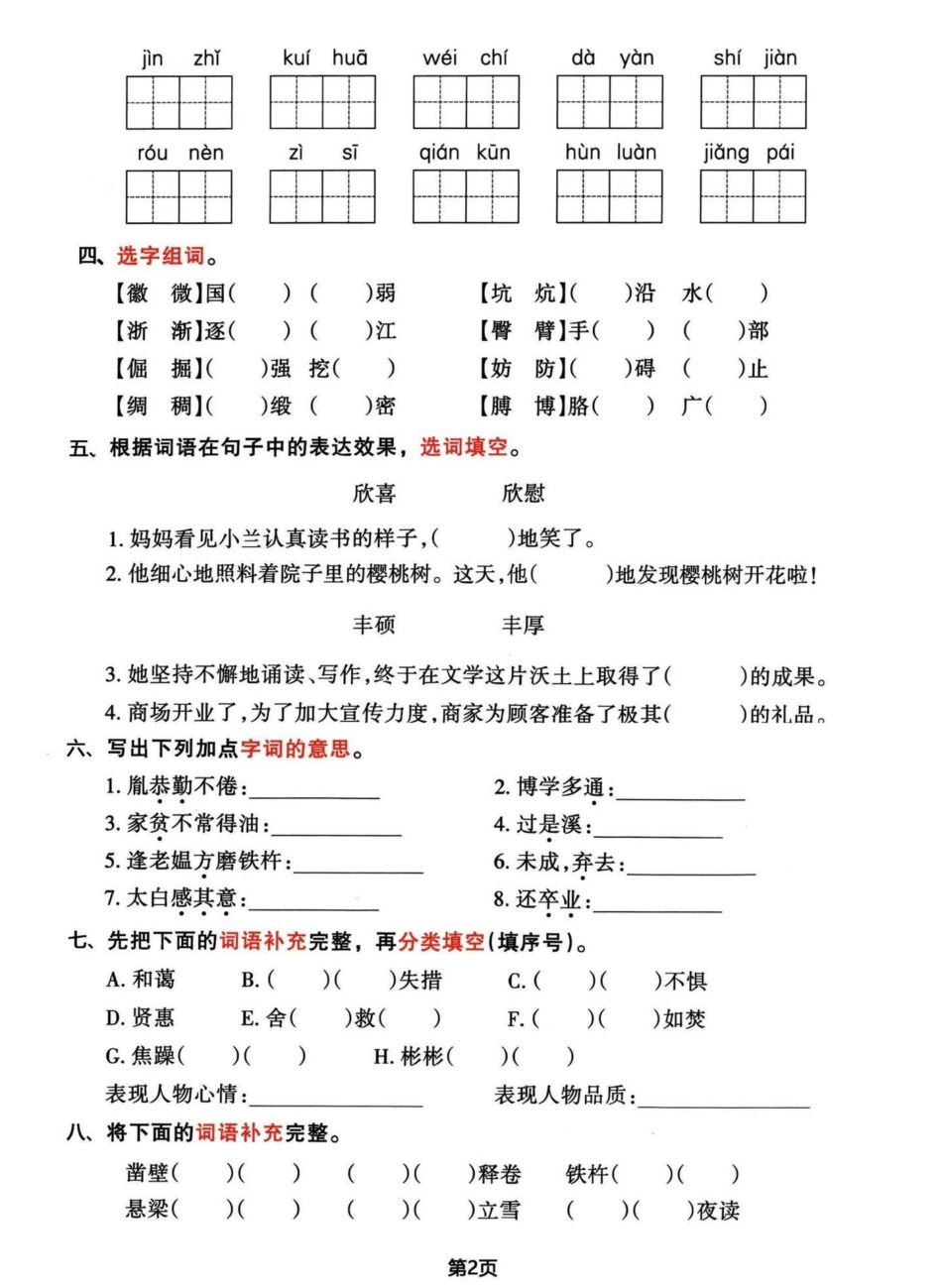 四年级下册语文期末复习归类整合题。巩固一下刚学完的热乎乎知识，然后再把前面4个单元练习完，心里就有底了。都有答案四年级下册语文 四年级下册语文重点考点复习 期末复习 四年级下册语文期末考点 四年级下册.pdf_第2页