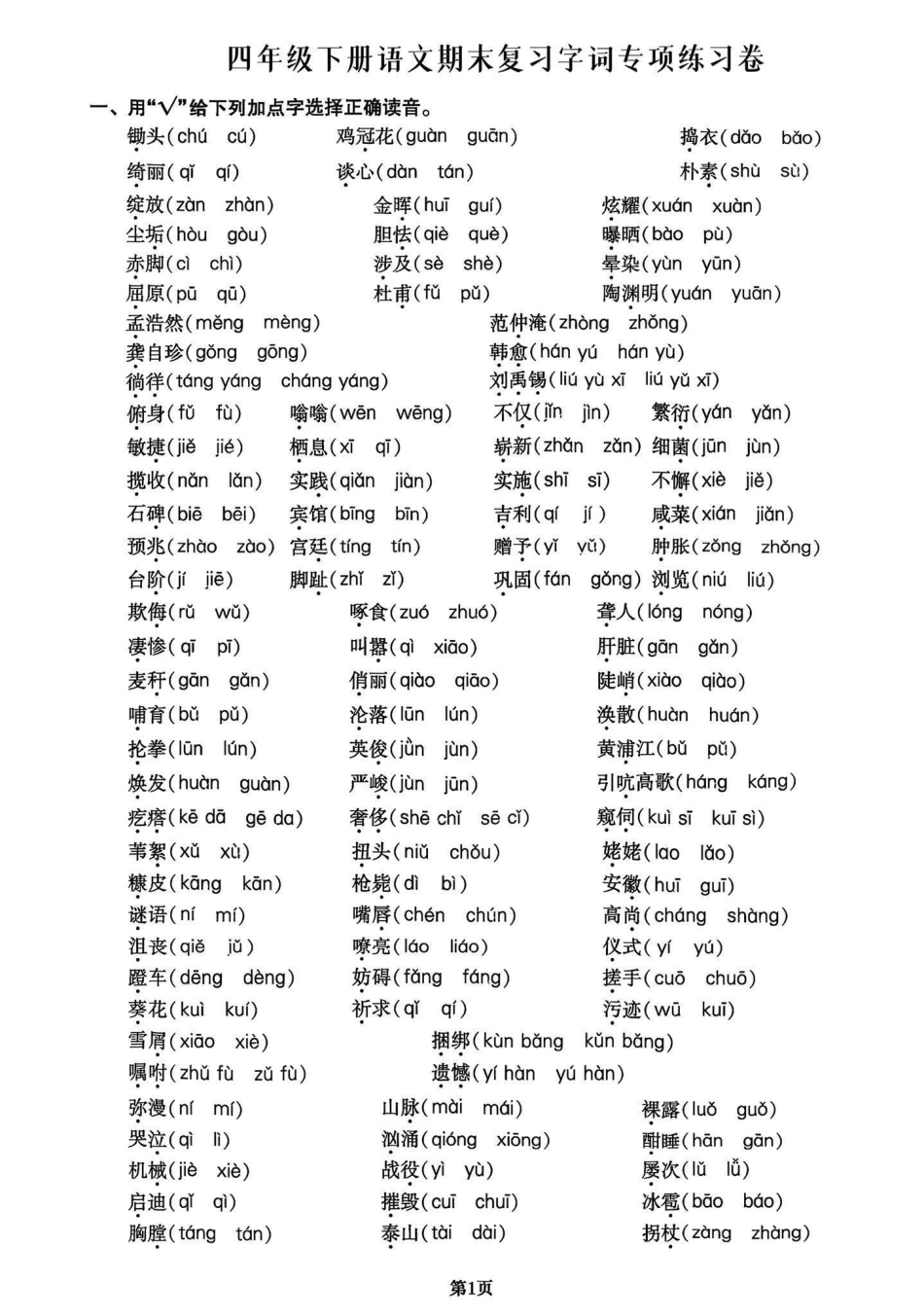 四年级下册语文期末复习字词专项练习卷。期末复习‼四年级下册语文复习字音专项练习卷，家长打印出来期末复习给孩子练习一下四年级下册语文 字词专项 字词练习 期末复习 必考考点.pdf_第1页