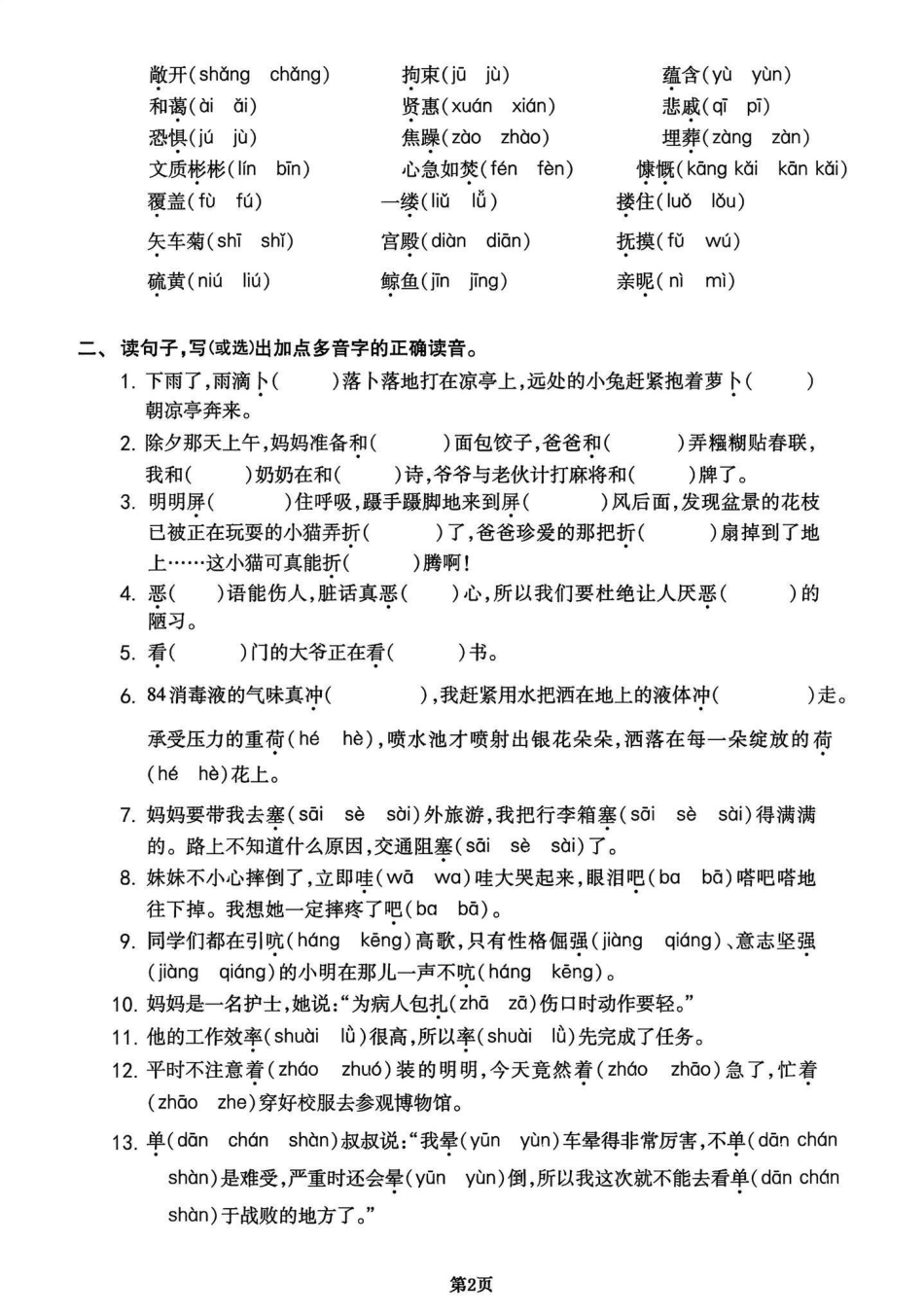 四年级下册语文期末复习字词专项练习卷。期末复习‼四年级下册语文复习字音专项练习卷，家长打印出来期末复习给孩子练习一下四年级下册语文 字词专项 字词练习 期末复习 必考考点.pdf_第2页