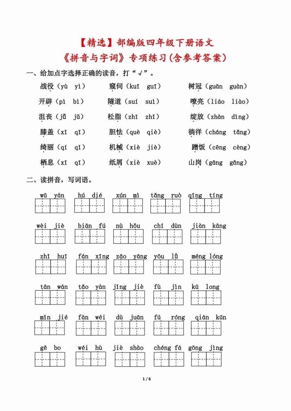 四年级下册语文期末重点复习～拼音与字词。四年级语文下册期末复习，课文重点拼音与字词练习，有答案，打印一份熟悉下。四年级下册语文 四年级下册语文重点考点复习 四年级下册语文期末复习 四年级下册语文期末考.pdf_第1页