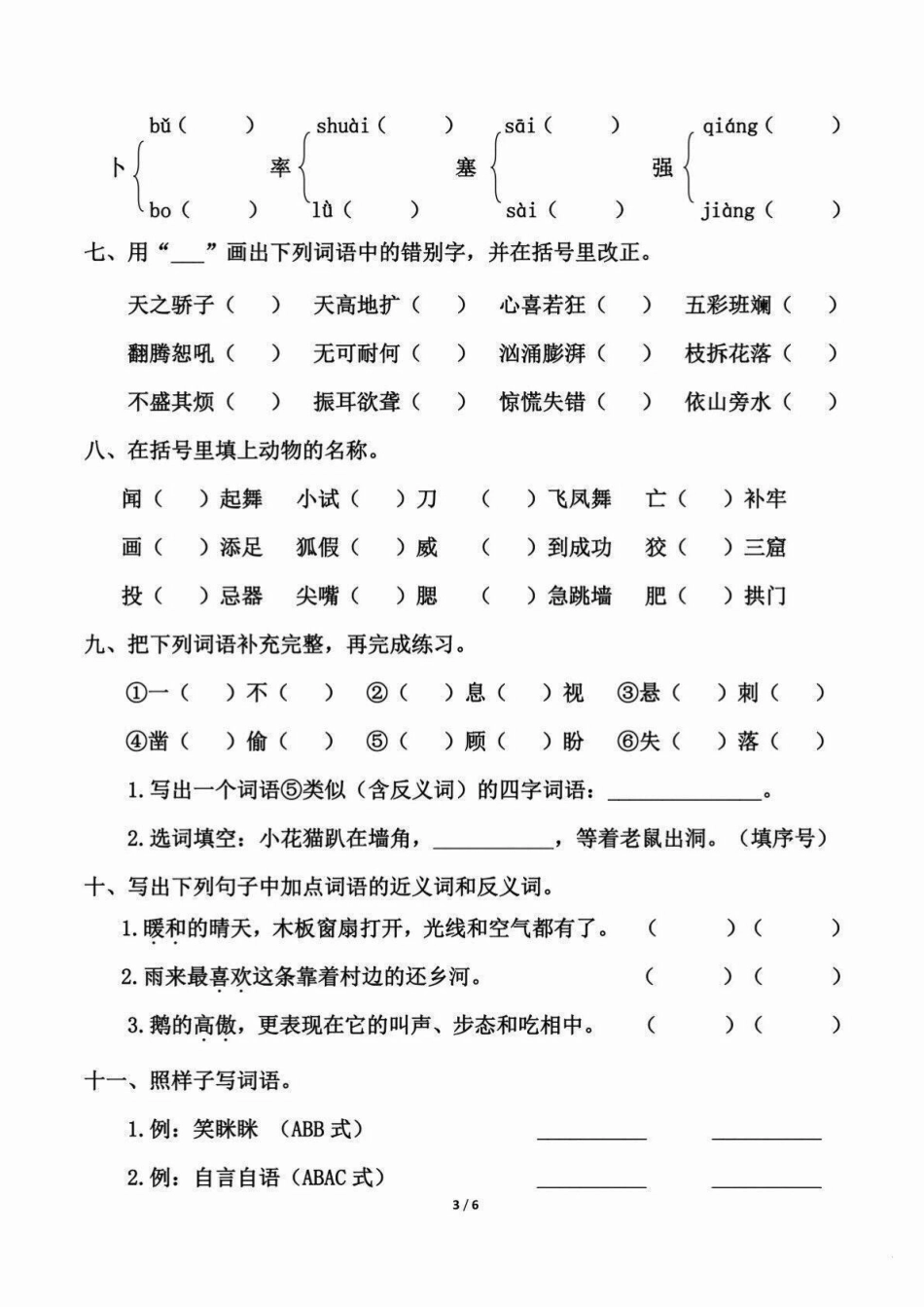 四年级下册语文期末重点复习～拼音与字词。四年级语文下册期末复习，课文重点拼音与字词练习，有答案，打印一份熟悉下。四年级下册语文 四年级下册语文重点考点复习 四年级下册语文期末复习 四年级下册语文期末考.pdf_第3页