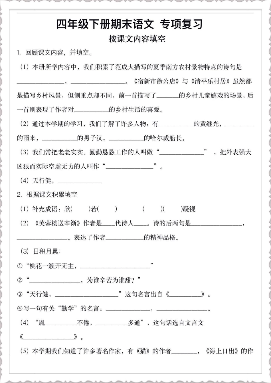 四年级下册语文期末专项复习按课文内容填空。期末复习重点‼四年级下册语文期末专项复习按课文内容填空四年级语文 四年级下册语文 按课文内容填空 期末复习 语文专项练习.pdf_第1页