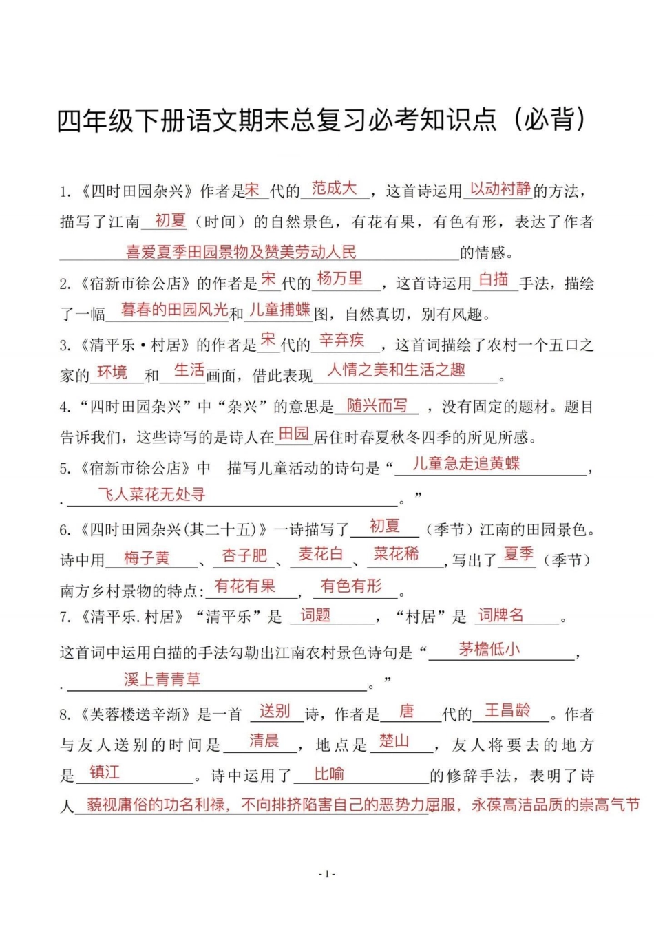 四年级下册语文期末总复习必考知识点。期末复习‼四年级下册语文期末总复习必考知识点四年级 四年级下册语文 必考考点 知识点总结 期末复习.pdf_第1页