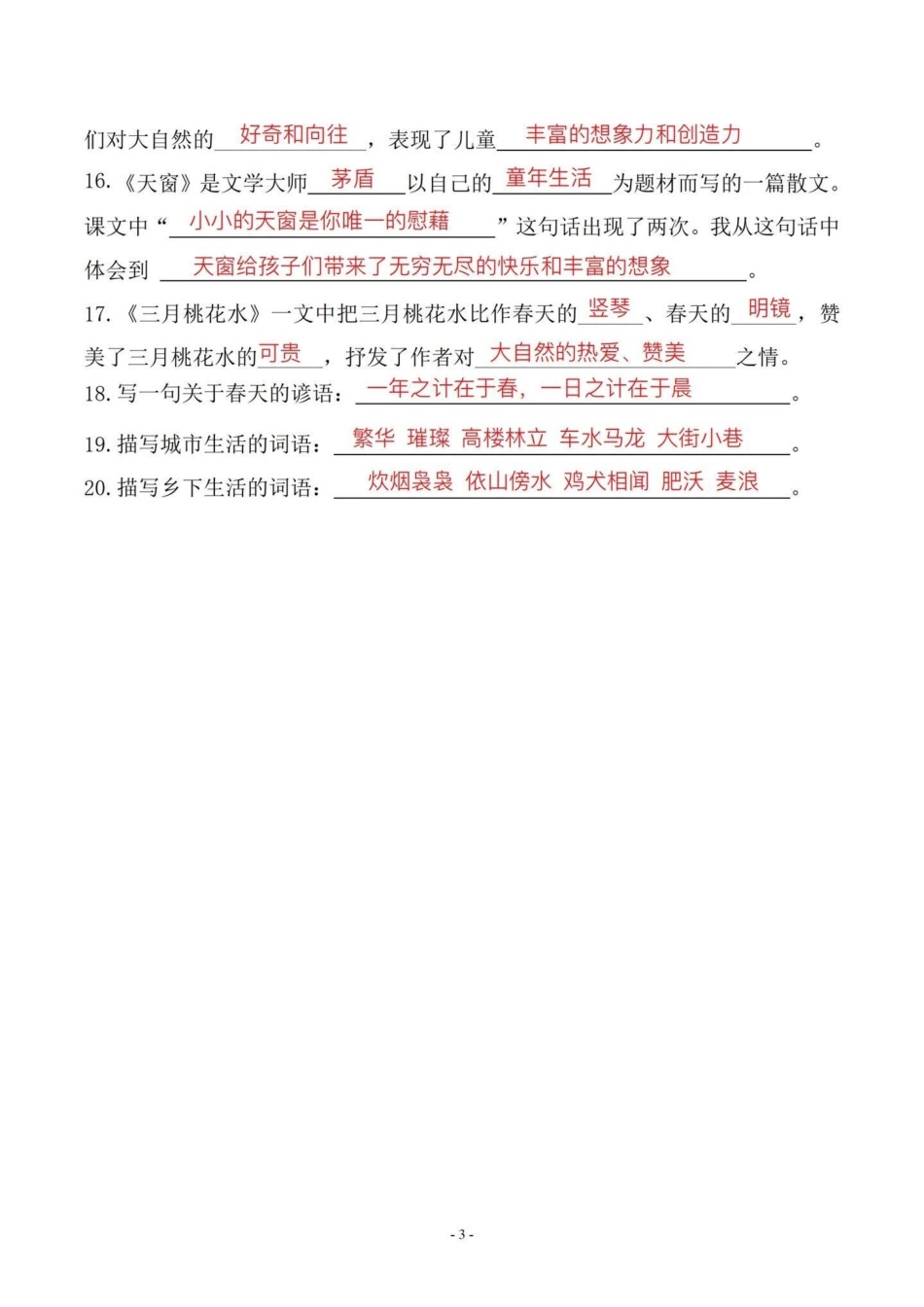 四年级下册语文期末总复习必考知识点。期末复习‼四年级下册语文期末总复习必考知识点四年级 四年级下册语文 必考考点 知识点总结 期末复习.pdf_第3页