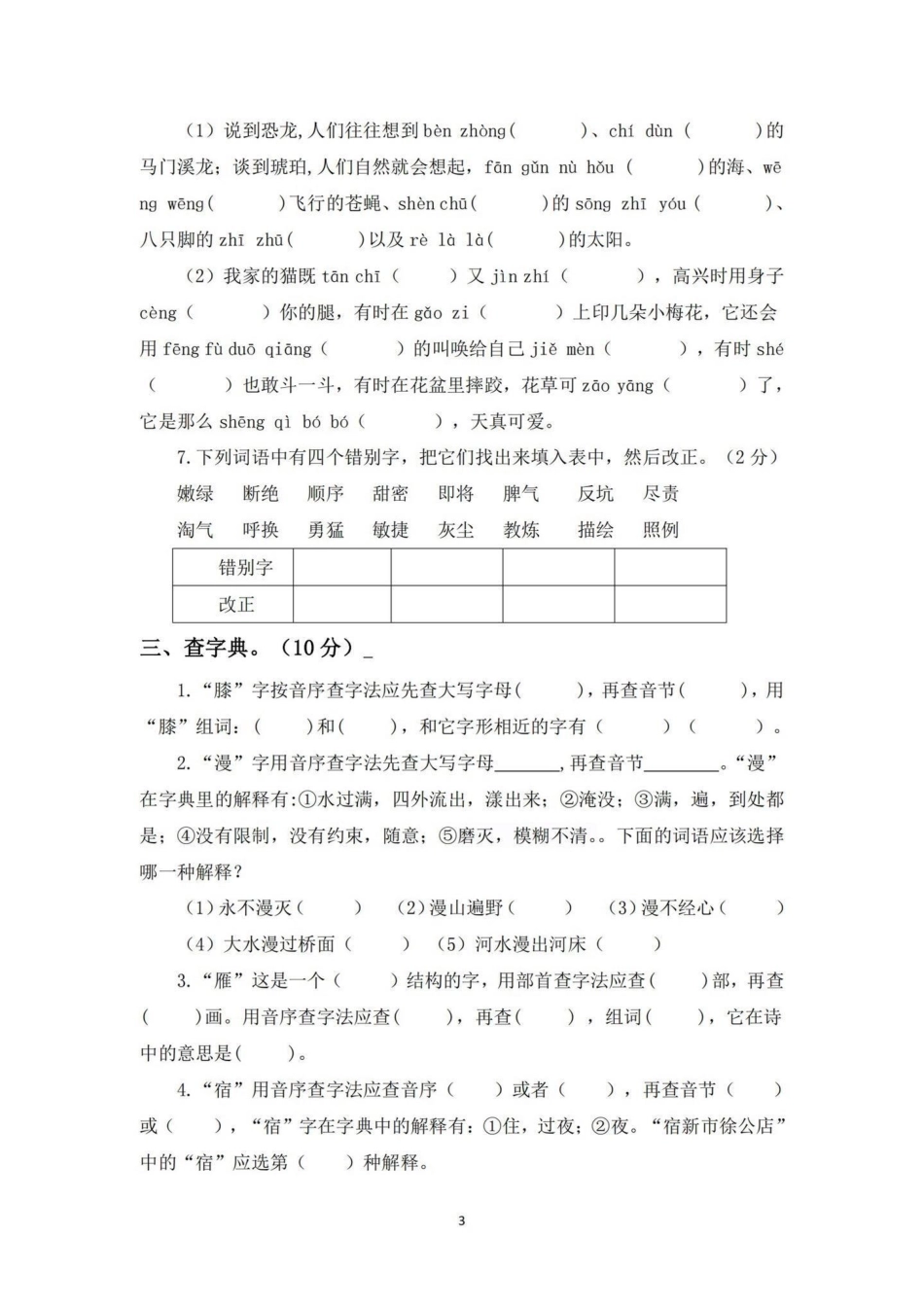 四年级下册语文期末总复习字词专项练习。期末复习‼四年级下册语文期末总复习字词专项练习卷四年级 四年级下册语文 字词专项 字词专项练习 期末复习.pdf_第3页