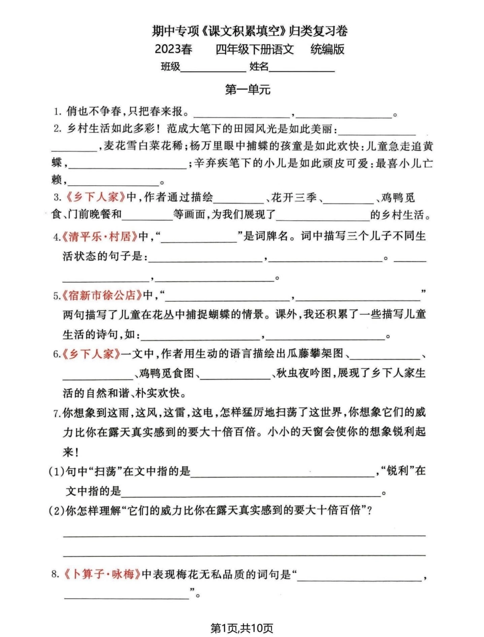 四年级下册语文期中复习。复习篇期中复习 四年级语文 学习资料分享  四年级下册语文 - 副本.pdf_第1页