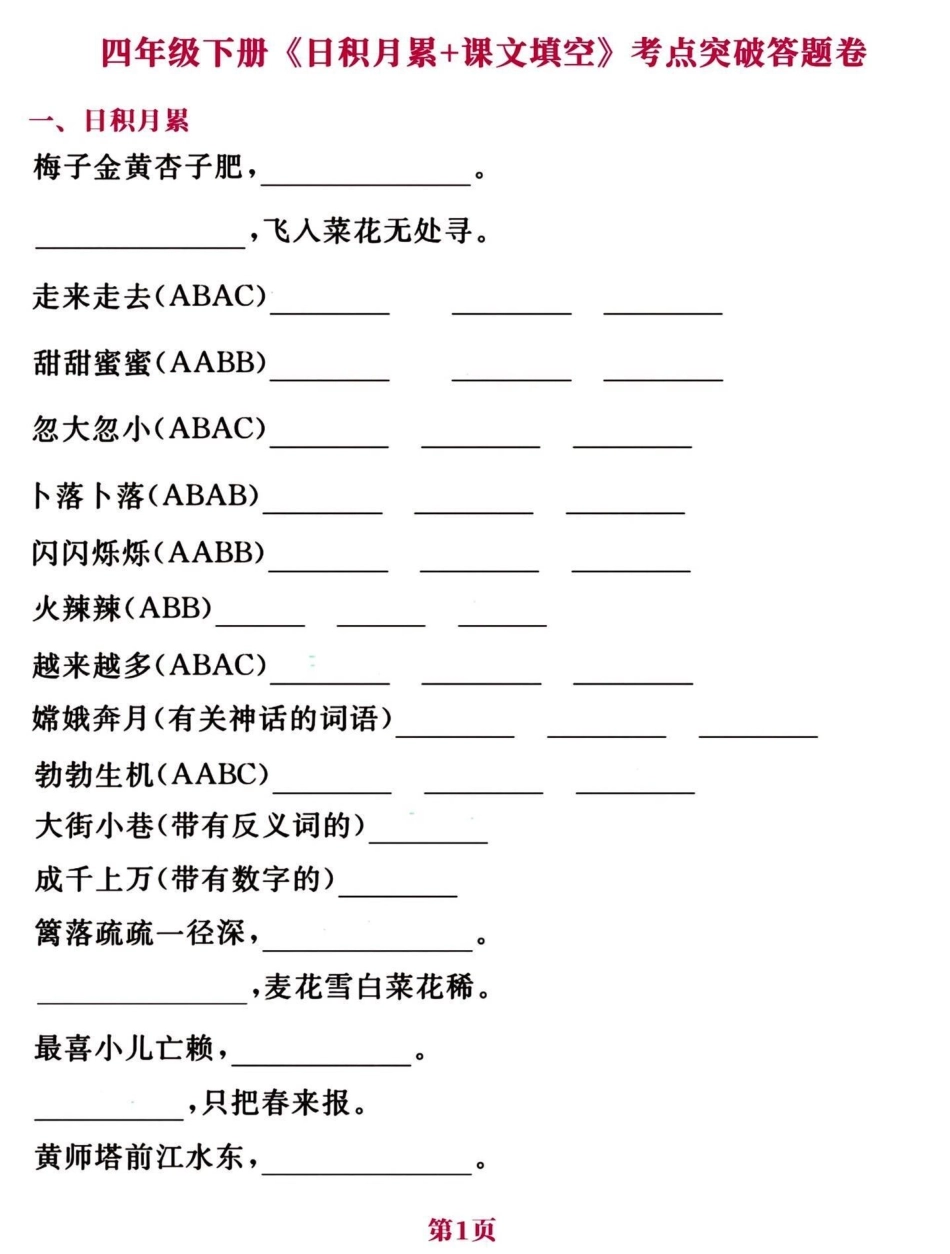 四年级下册语文期中期末易考知识点积累。期中期末易考知识点。练习一下吧！知识点总结 小学四年级  四年级下册语文 四年级下册语文重点考点复习 四年级下册语文期中复习 - 副本.pdf_第1页