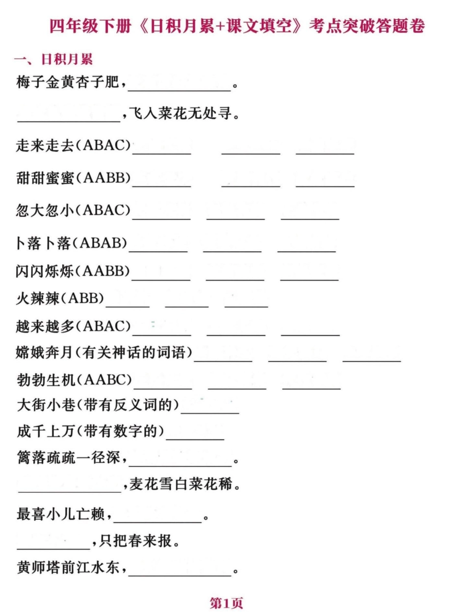 四年级下册语文日积月累➕课文填空考点答卷。最后一个月是抓分的时候，练一下比背一下更管用一点。有答案四年级按课文内容填空 四年级下册日积月累 期末复习 四年级下册语文 四年级下册语文重点考点复习 - 副.pdf_第1页