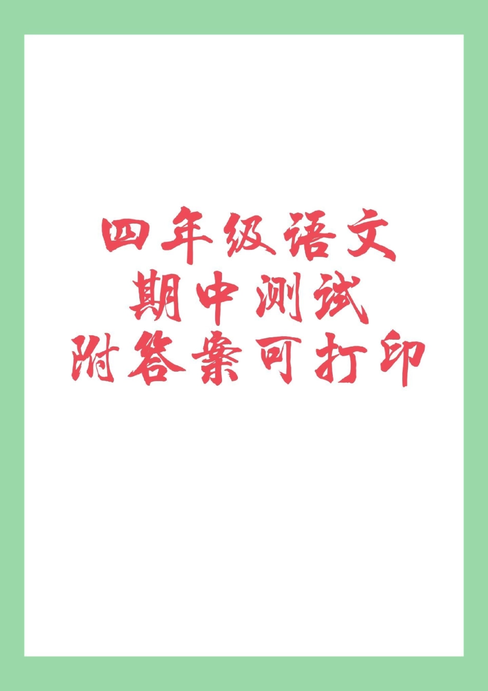 四年级语文 期中考试 必考考点 四年级家长为孩子保存练习可打印.pdf_第1页