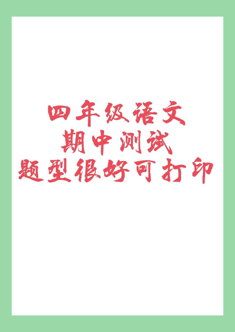 四年级语文必考考点期中考试 家长为孩子保存练习可打印.pdf_第1页