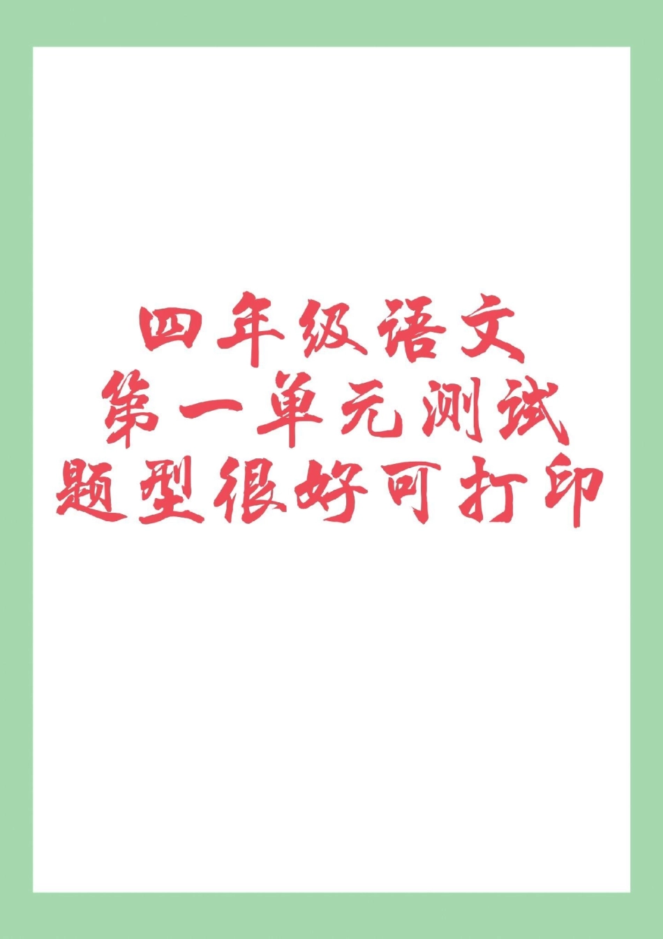 四年级语文单元测试卷 天天向上 家长为孩子保存练习可打印.pdf_第1页