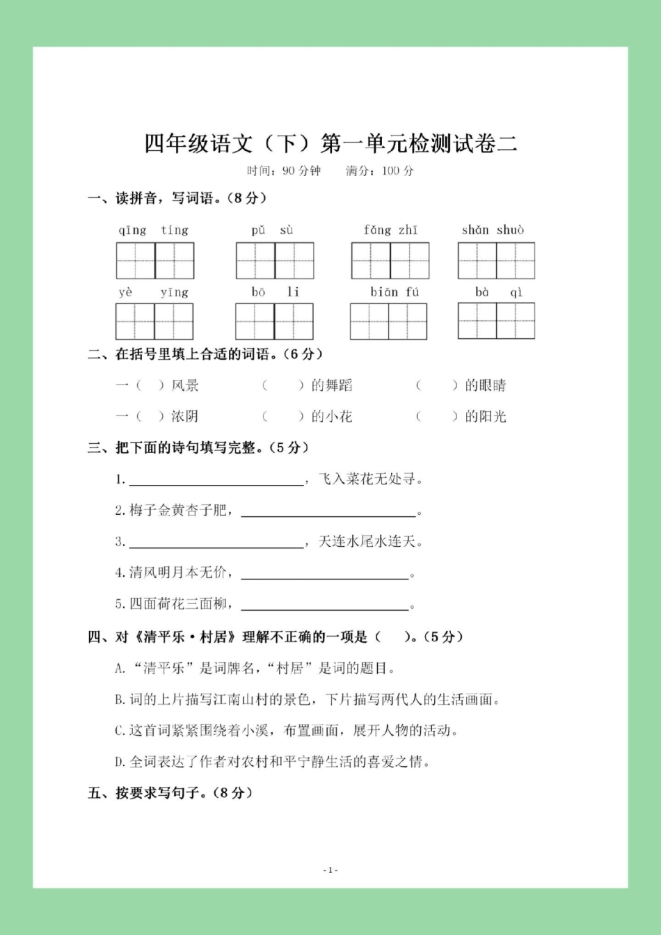 四年级语文单元测试卷 天天向上 家长为孩子保存练习可打印.pdf_第2页