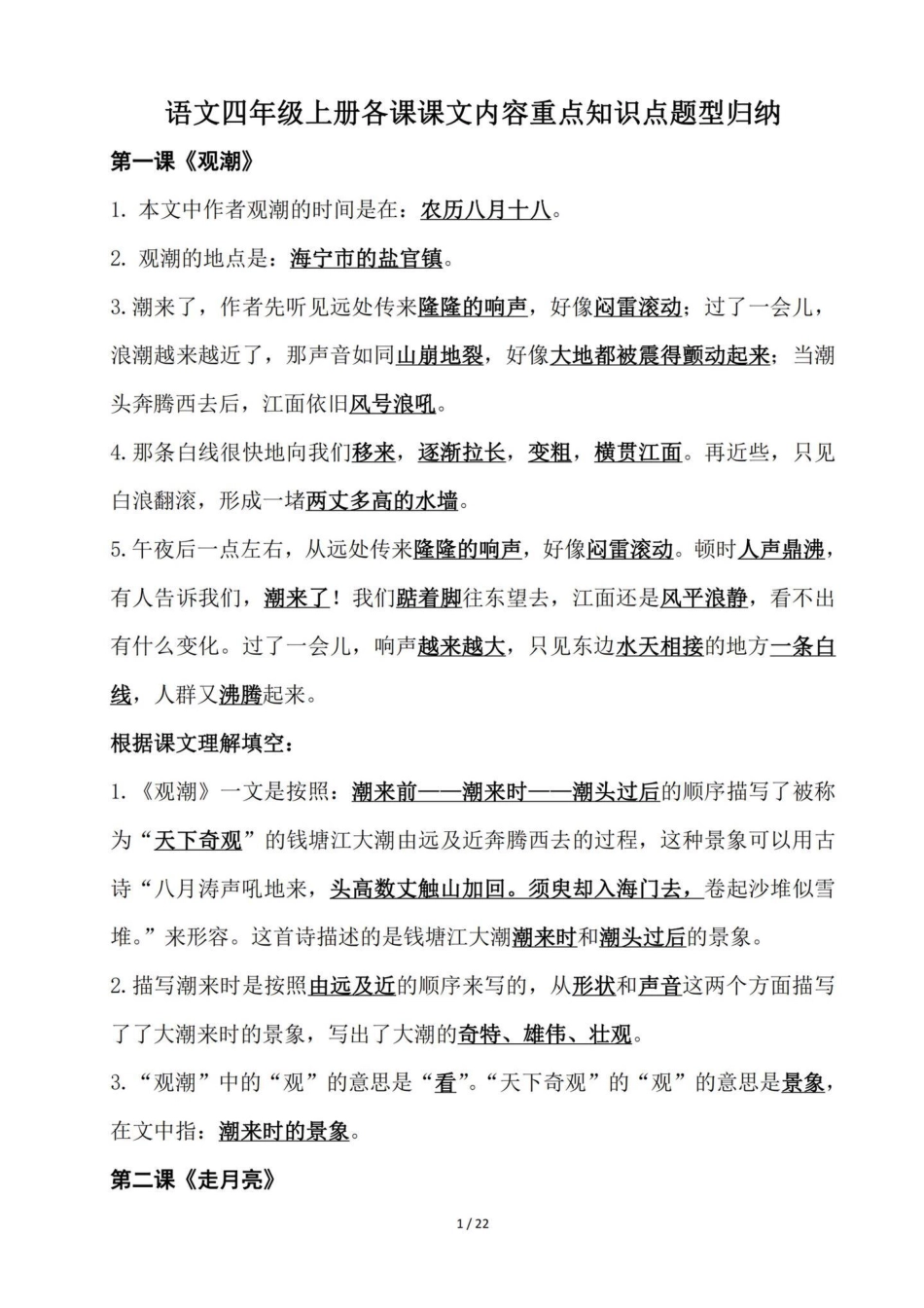 四年级语文老师给的一份课文内容知识点手册。四年级语文上册1-27课课文内容知识点归纳。建议熟读背诵。基础知识熟练掌握运用。小学语文四年级上册 四年级语文上册 四年级语文上册重点知识总结 小学语文四年级.pdf_第1页