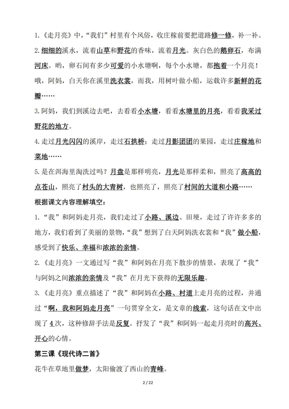 四年级语文老师给的一份课文内容知识点手册。四年级语文上册1-27课课文内容知识点归纳。建议熟读背诵。基础知识熟练掌握运用。小学语文四年级上册 四年级语文上册 四年级语文上册重点知识总结 小学语文四年级.pdf_第2页