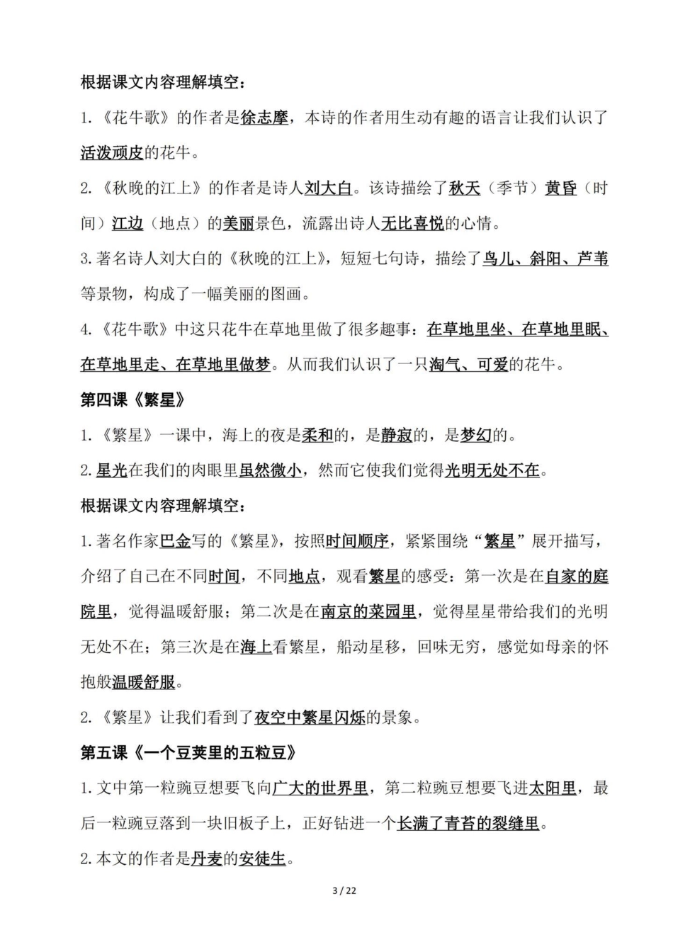 四年级语文老师给的一份课文内容知识点手册。四年级语文上册1-27课课文内容知识点归纳。建议熟读背诵。基础知识熟练掌握运用。小学语文四年级上册 四年级语文上册 四年级语文上册重点知识总结 小学语文四年级.pdf_第3页