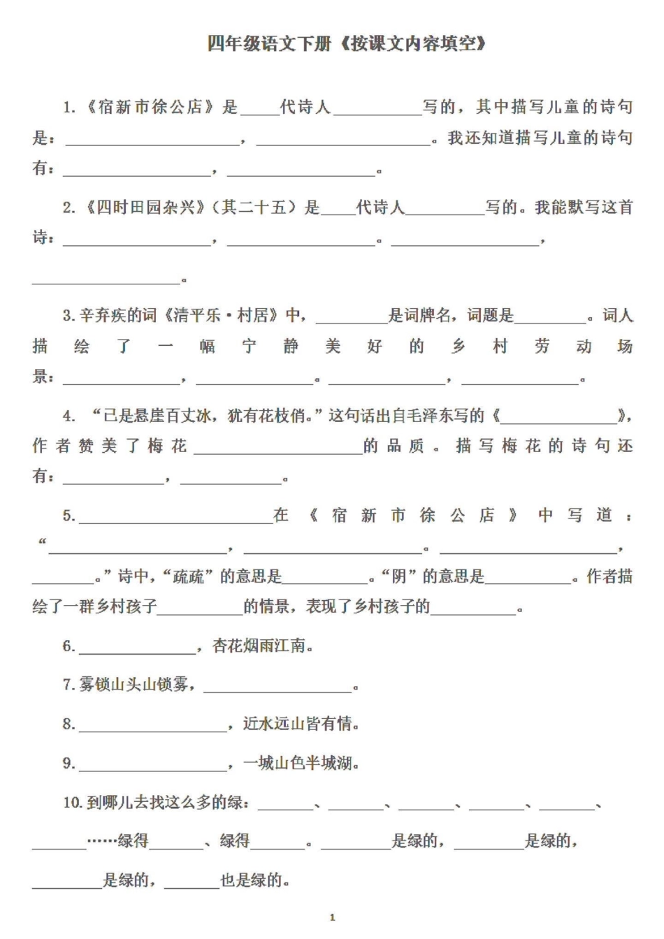 四年级语文老师说下册这样学习成绩就会提升。四年级下册语文按课文内容填空，基础差的孩子们可以补一补，当作预习用或者复习巩固用都可以。四年级下册语文 努力成为更好的自己 四年级下册语文重点考点复习 四年级.pdf_第1页