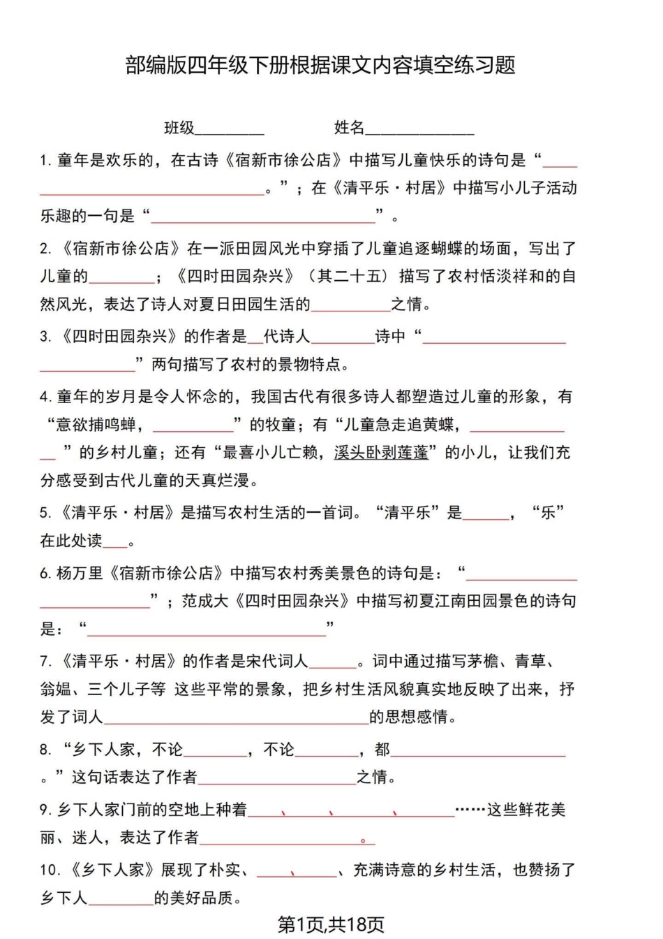 四年级语文老师整合出来1-8单元课文回顾。四年级下册语文1-8单元内容梳理答题卷，一起18页。老师开玩笑的说这个复习完了就可以直接去考了，有答案，分享给大家！四年级下册语文 四年级语文下册  四年级下.pdf_第1页