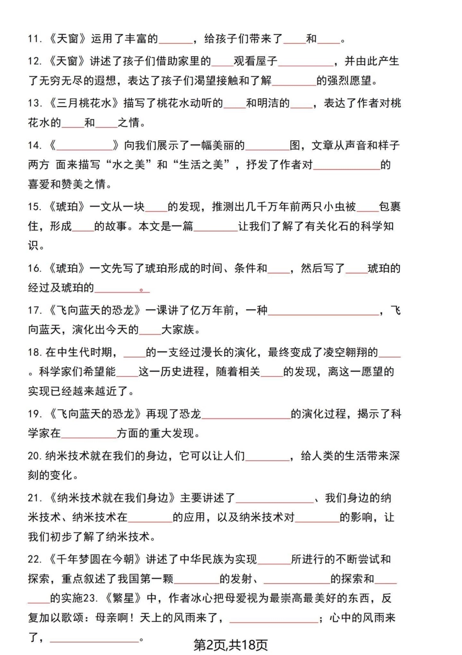 四年级语文老师整合出来1-8单元课文回顾。四年级下册语文1-8单元内容梳理答题卷，一起18页。老师开玩笑的说这个复习完了就可以直接去考了，有答案，分享给大家！四年级下册语文 四年级语文下册  四年级下.pdf_第2页