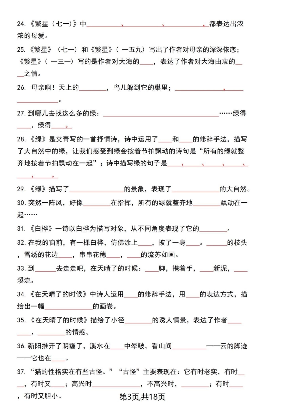 四年级语文老师整合出来1-8单元课文回顾。四年级下册语文1-8单元内容梳理答题卷，一起18页。老师开玩笑的说这个复习完了就可以直接去考了，有答案，分享给大家！四年级下册语文 四年级语文下册  四年级下.pdf_第3页