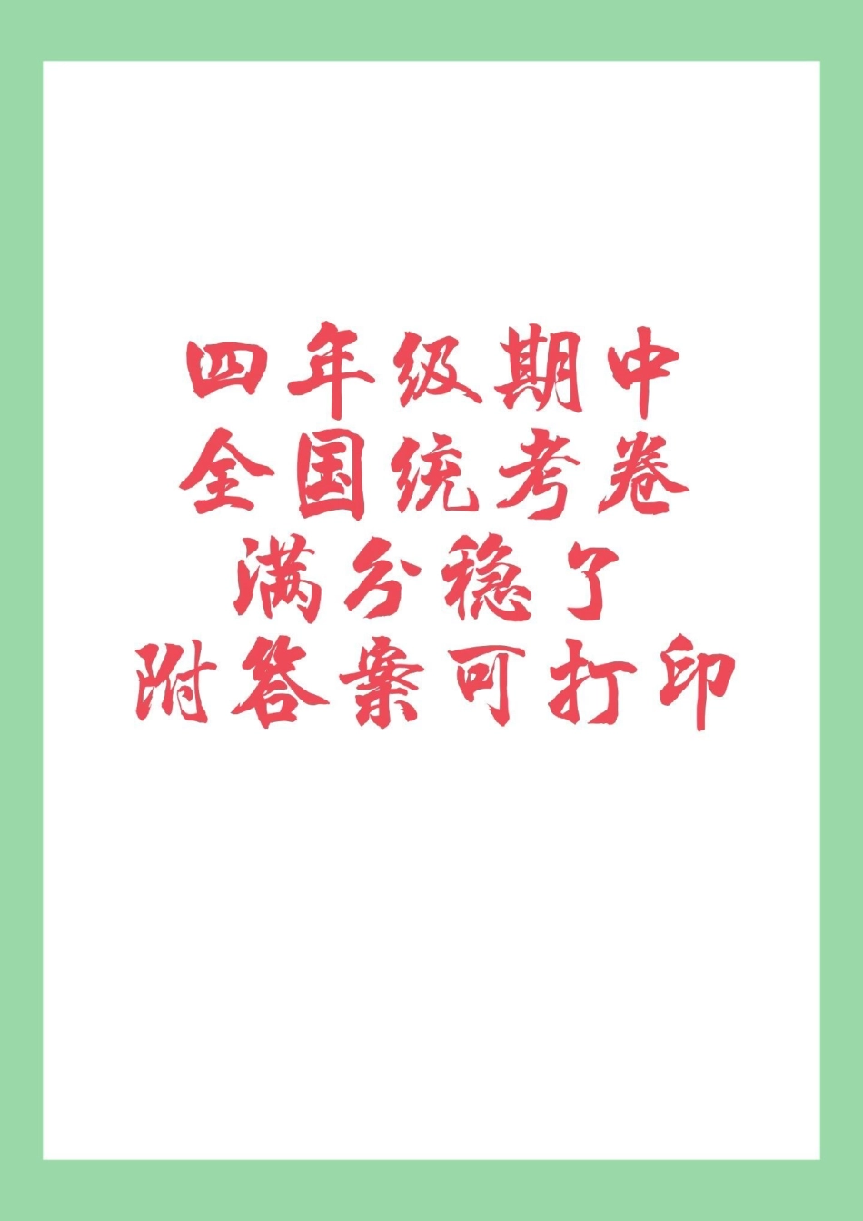 四年级语文期中考试 必考考点   家长为孩子保存练习可以打印有答案.pdf_第1页