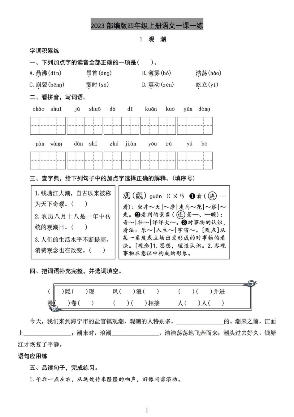 四年级语文上册：第一单元精编一课一练。四年级语文上册第一单元精编学习一课一练，每天预习完课本花个一二十分钟做完，效果不要太好。都带有答案。 又能当下练习，又能之后复习。四年级语文 四年级语文上册 四年.pdf_第1页