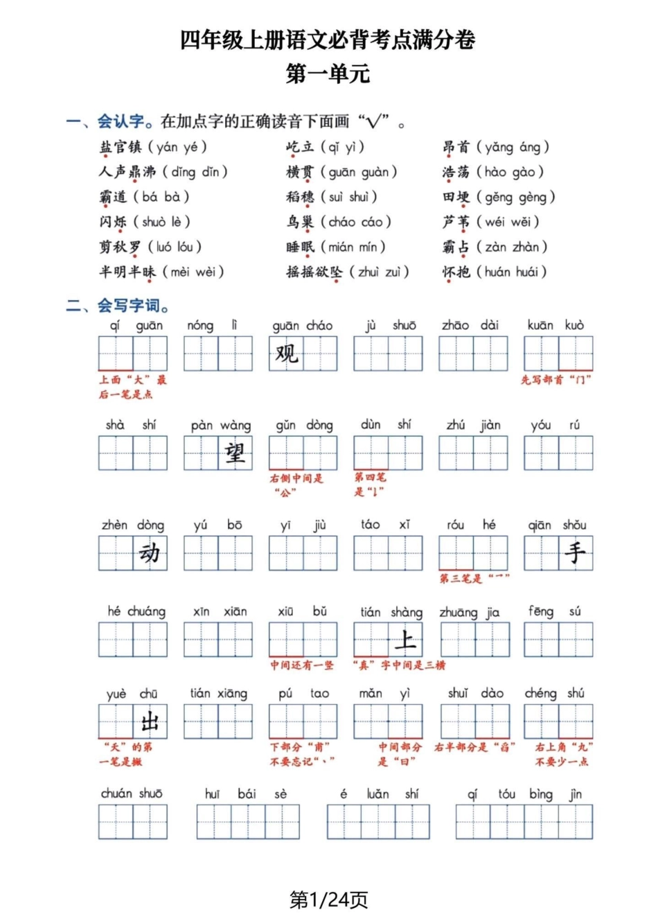 四年级语文上册1-8单元基础知识复习。必考考点 四年级上册语文 学习资料分享 归类复习 四年级 - 副本.pdf_第1页