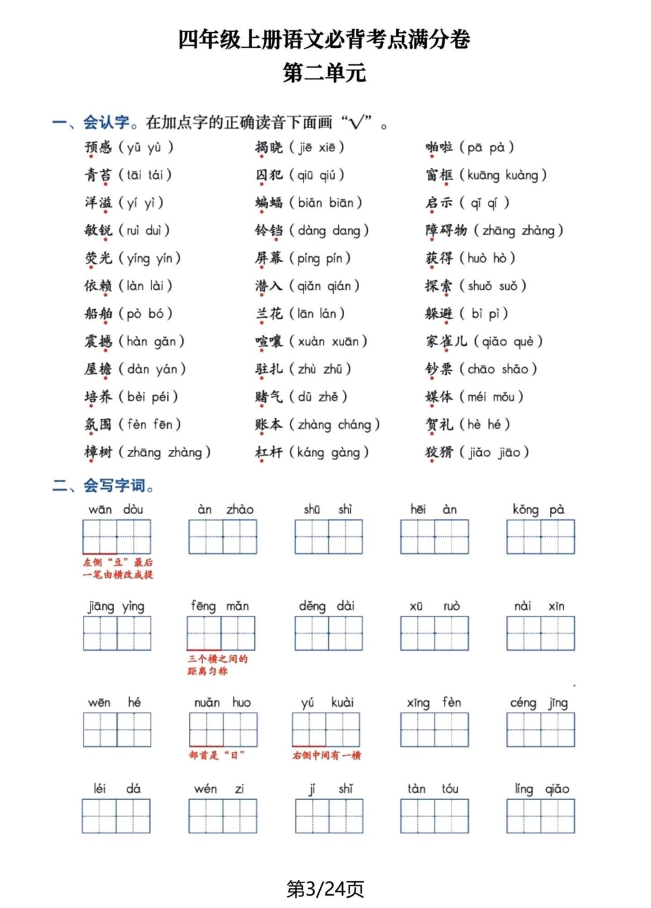 四年级语文上册1-8单元基础知识复习。必考考点 四年级上册语文 学习资料分享 归类复习 四年级 - 副本.pdf_第3页