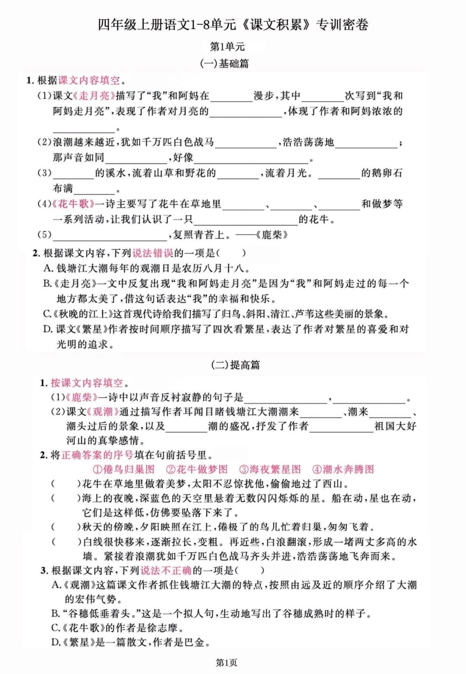 四年级语文上册1-8单元期末复习课文积累。四年级语文1-8单元，课文知识积累。练习一下，效果真的不会太差哦！有完整版共11页，可打印。四年级上册语文期末复习 四年级语文 四年级上册语文 四年级期末 小.pdf_第1页