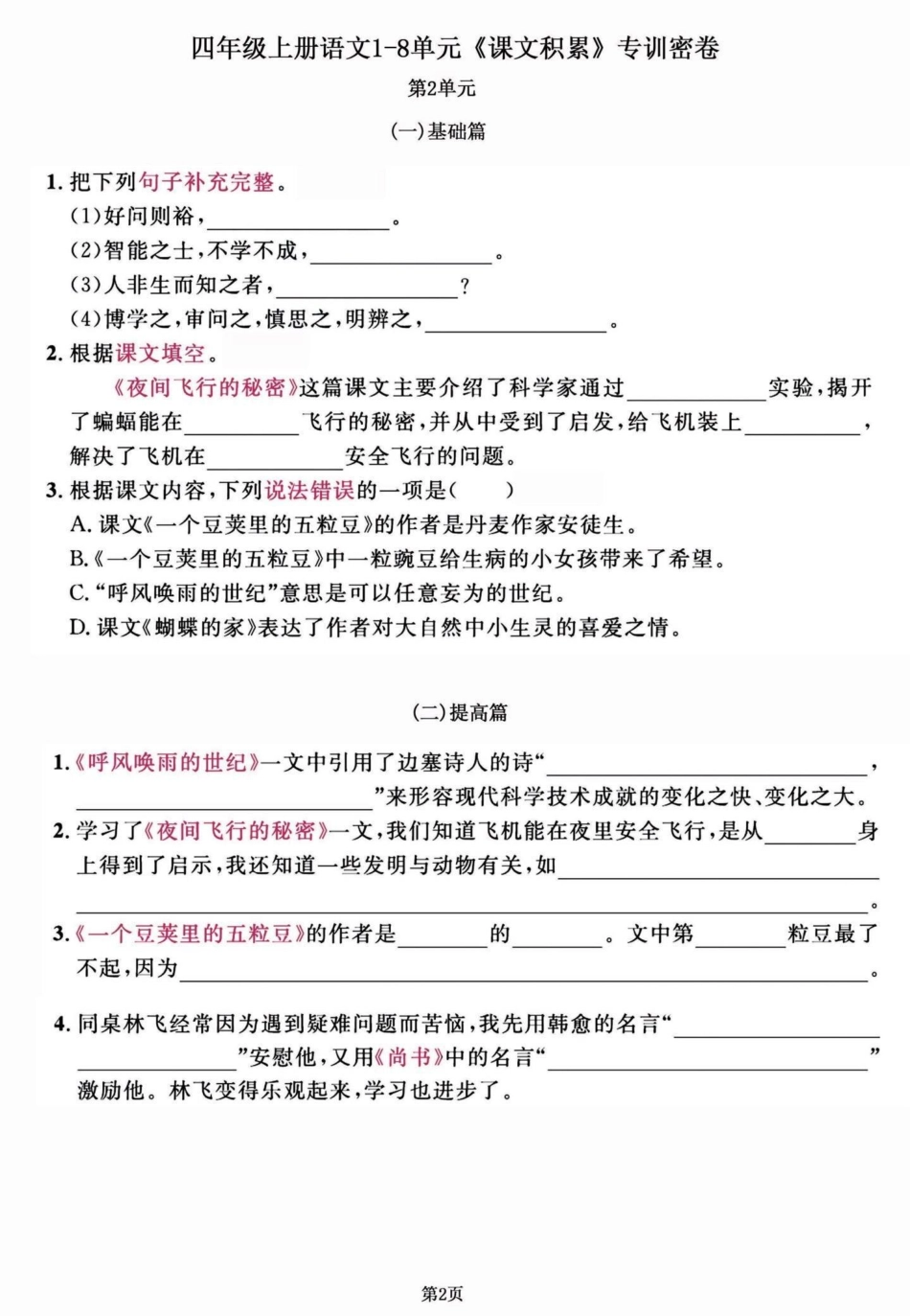 四年级语文上册1-8单元期末复习课文积累。四年级语文1-8单元，课文知识积累。练习一下，效果真的不会太差哦！有完整版共11页，可打印。四年级上册语文期末复习 四年级语文 四年级上册语文 四年级期末 小.pdf_第2页