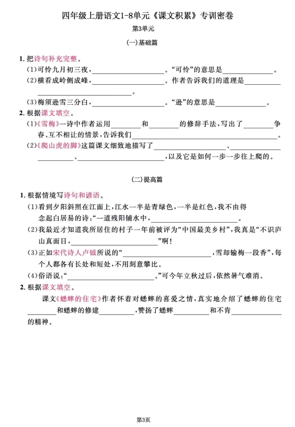 四年级语文上册1-8单元期末复习课文积累。四年级语文1-8单元，课文知识积累。练习一下，效果真的不会太差哦！有完整版共11页，可打印。四年级上册语文期末复习 四年级语文 四年级上册语文 四年级期末 小.pdf_第3页