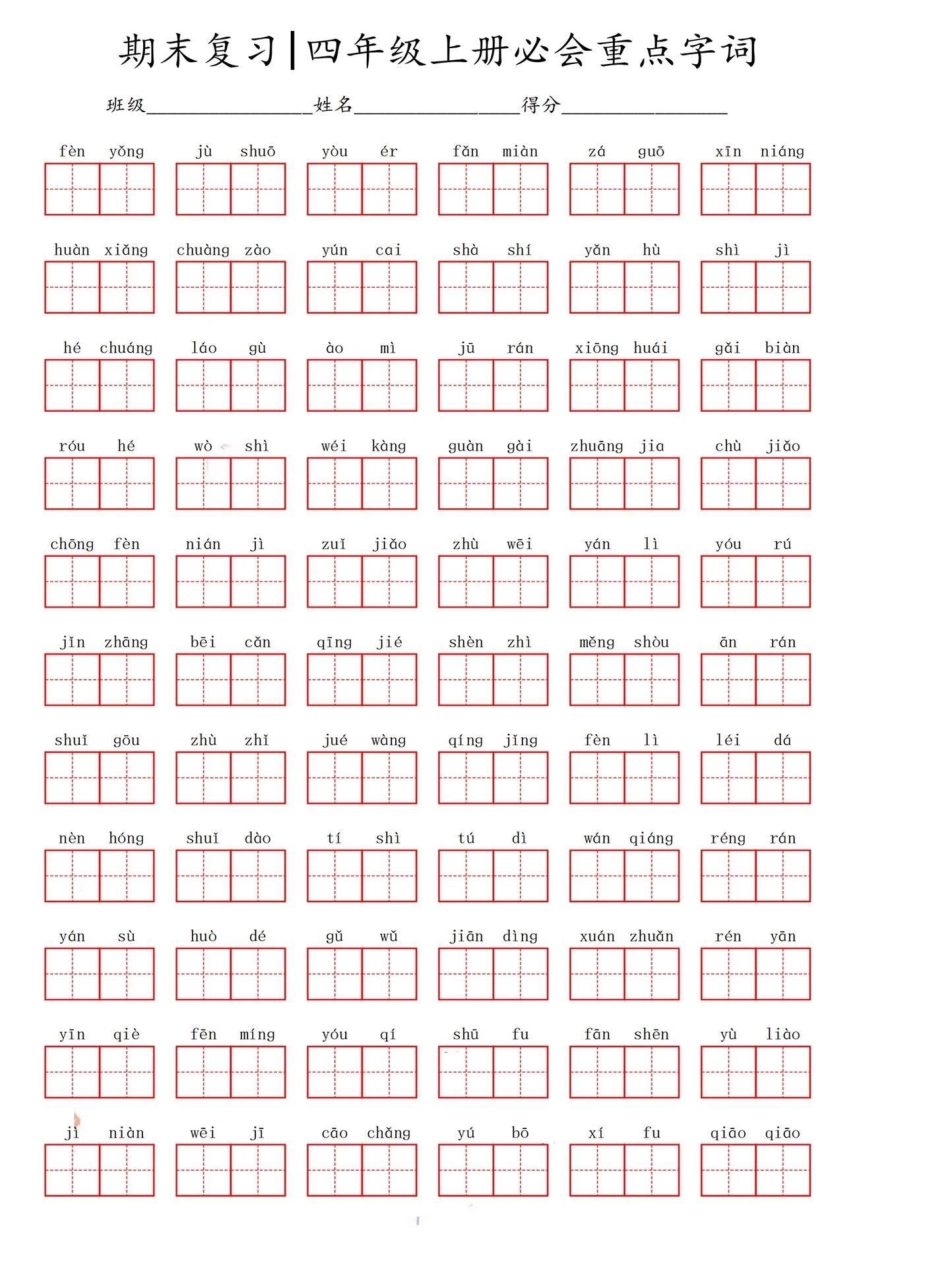 四年级语文上册必会重点字词词语。小学四年级语文上册必须要学会的字词和词语。码起来四年级语文上册 同步写字 词语积累 小学语文  - 副本.pdf_第1页