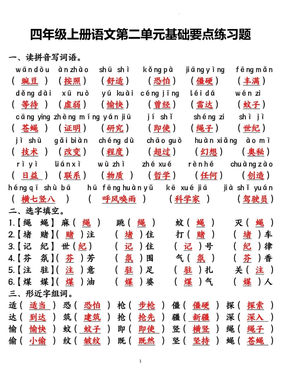 四年级语文上册第二单元基础知识复习测试卷。四年级 四年级语文 四年级上册语文 单元测试卷 小学语文.pdf_第1页
