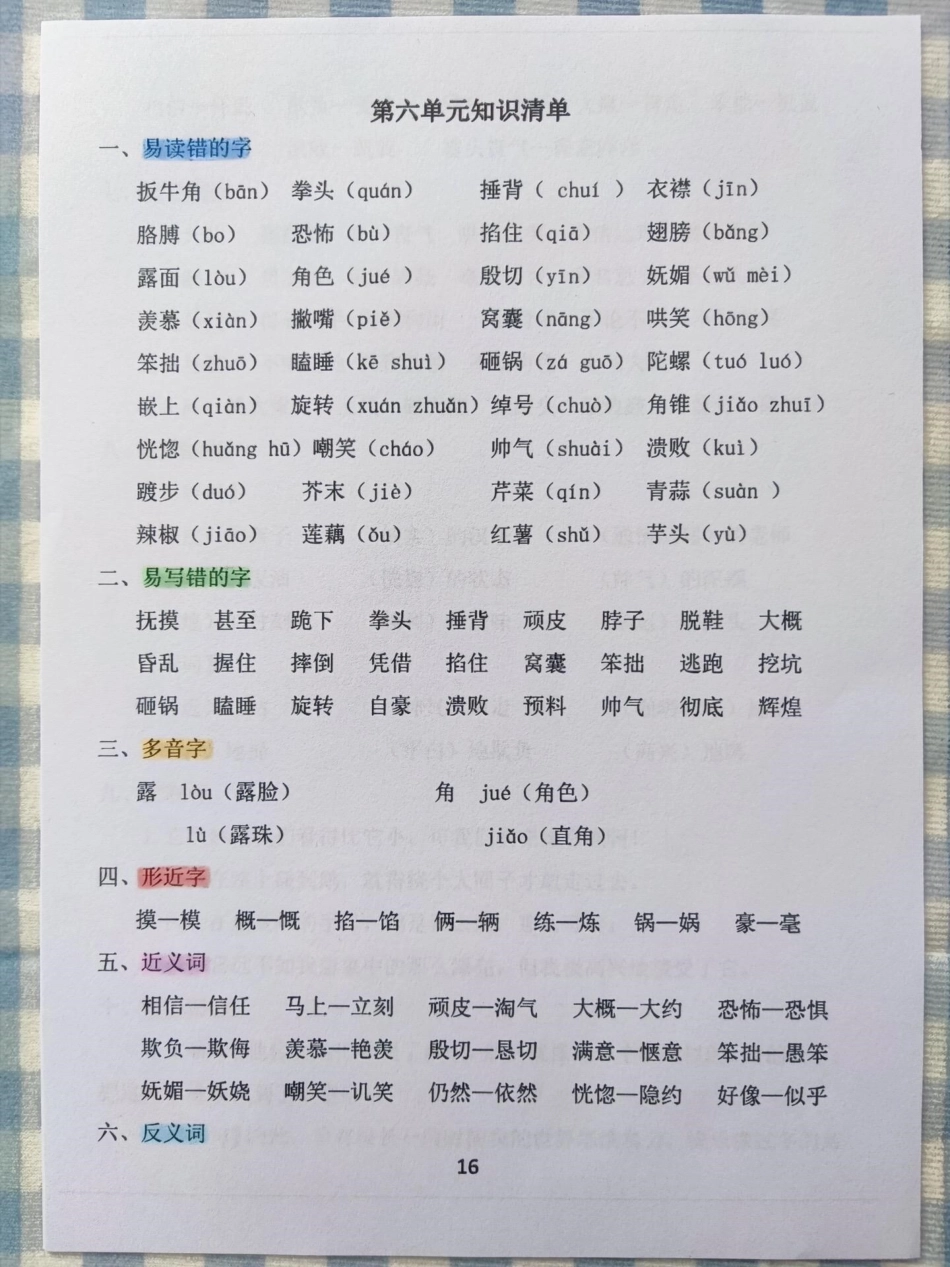 四年级语文上册第六、第七单元知识梳理清单。四年级语文上册知识梳理清单，有1-8单元电子版，可打印作期末复习。四年级语文上册 必考考点 语文考点 期末复习 四年级语文知识点总结 - 副本.pdf_第1页