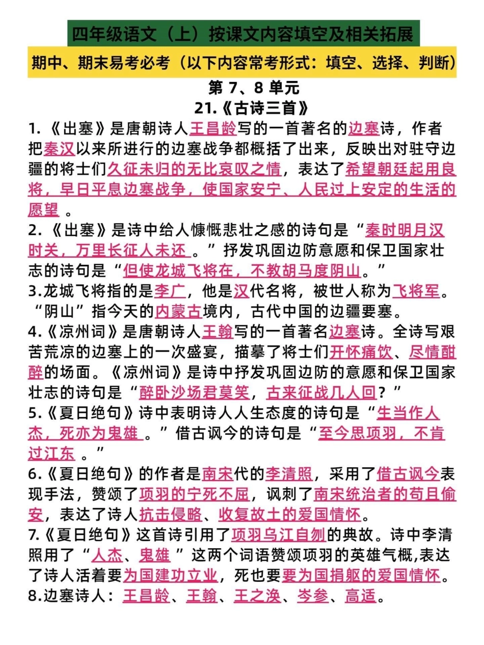 四年级语文上册第七第八单元按课文内容填空。期末必考点，有完整空白电子版1-27课按课文内容填空。附答案！四年级语文上册 语文考点 必考考点 按课文内容填空 四年级语文 - 副本.pdf_第1页