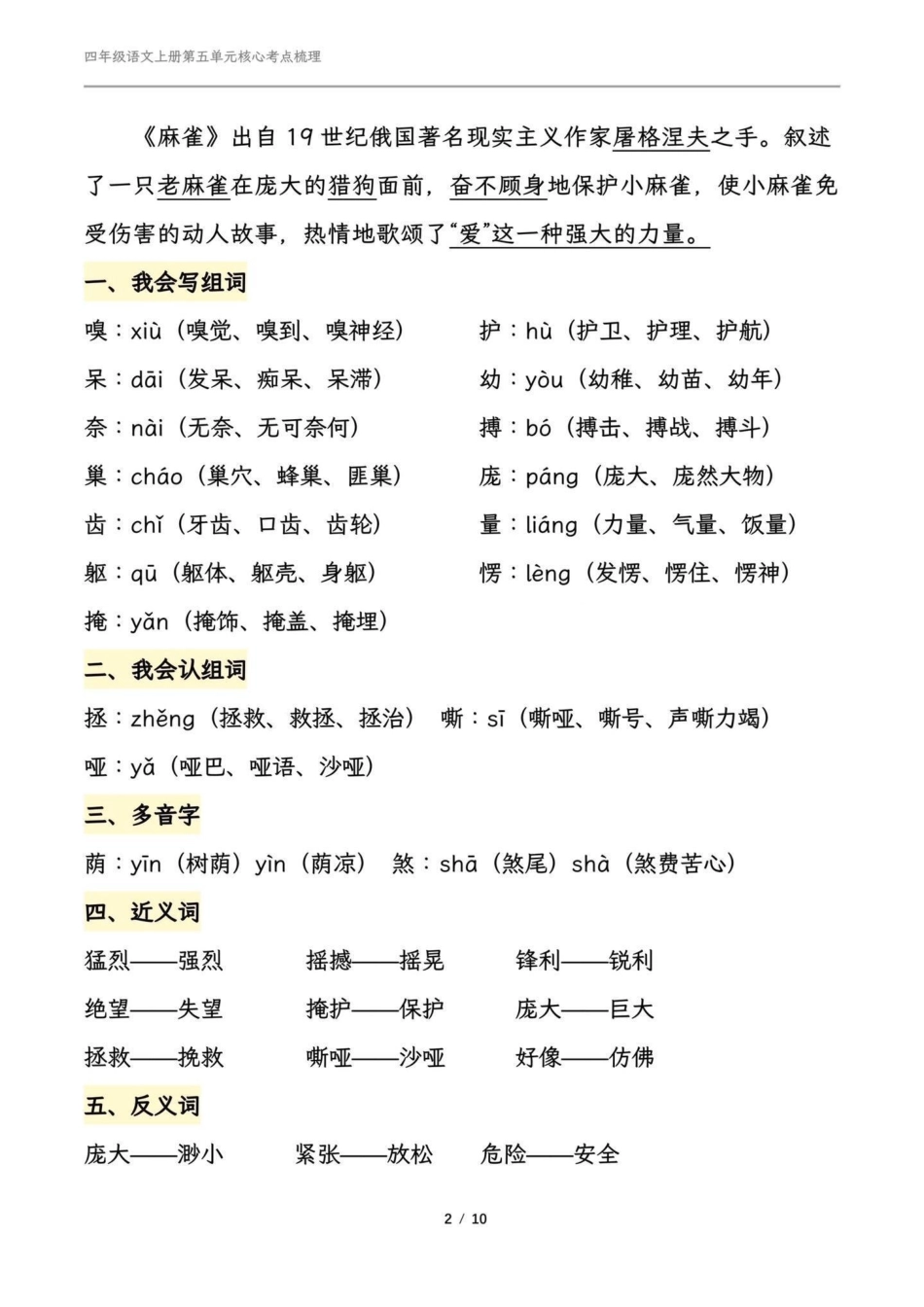 四年级语文上册第五单元课文梳理。四年级语文上册第五单元 四年级上册语文 必考考点 知识点总结 学习辅导资料 - 副本.pdf_第2页
