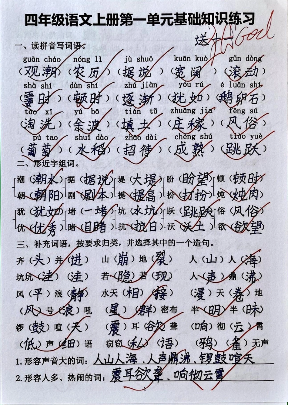 四年级语文上册第一单元基础知识练习。四年级上册语文第一单元知识练习答题卷，有空白题收心单元练习，争取基础知识不丢分。小学语文怎么学 四年级上册语文 四年级上册语文第一单元 小学语文四年级上册 四年级上.pdf_第1页