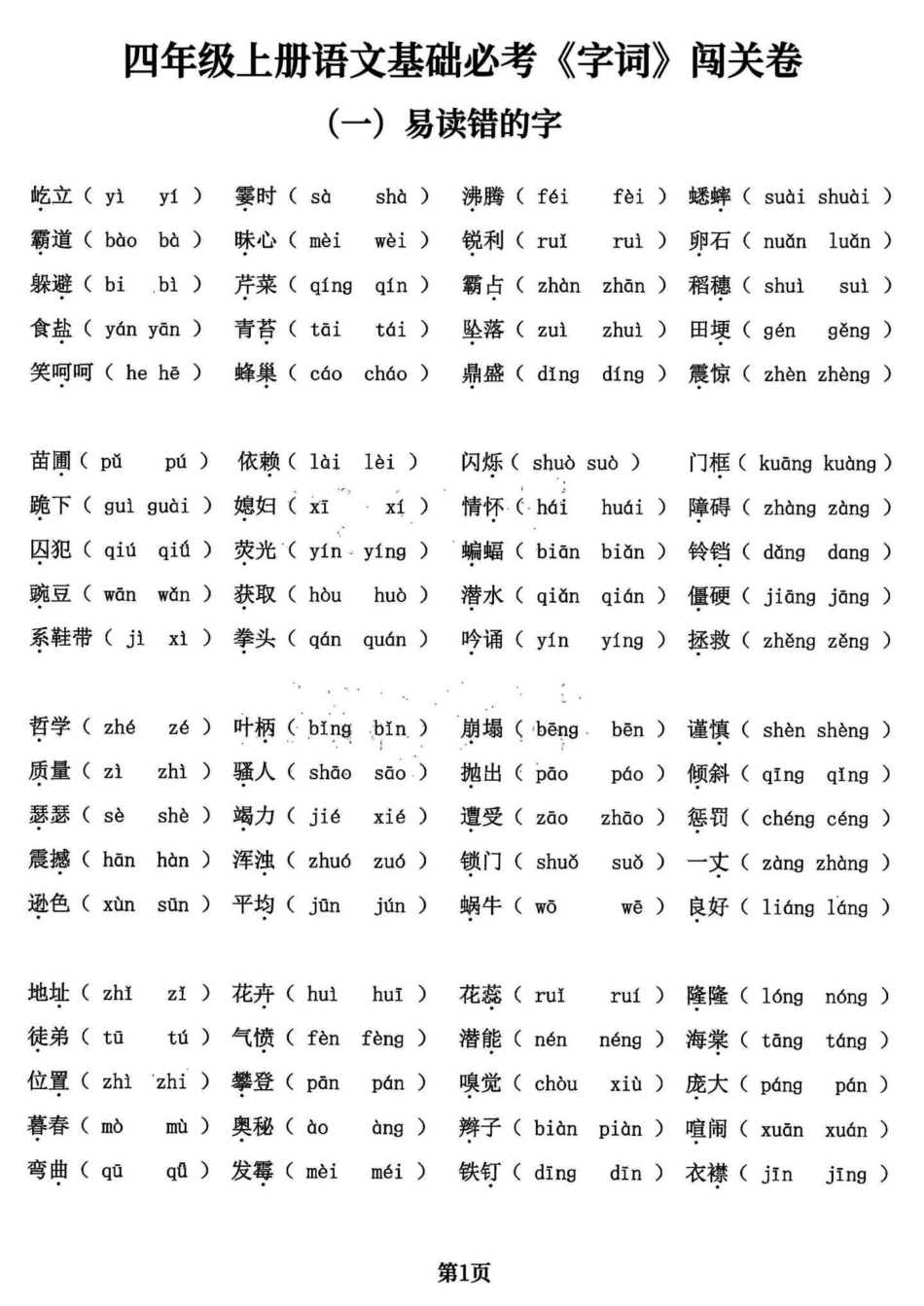 四年级语文上册基础必考字词五专项共24页。四年级语文上册基础必考字词，共五大项24页，打印出来练习吧附答案。学会不丢基础分。加油童鞋们！有完整24页电子版可打印四年级语文上册 必考考点 四年级语文上册.pdf_第1页