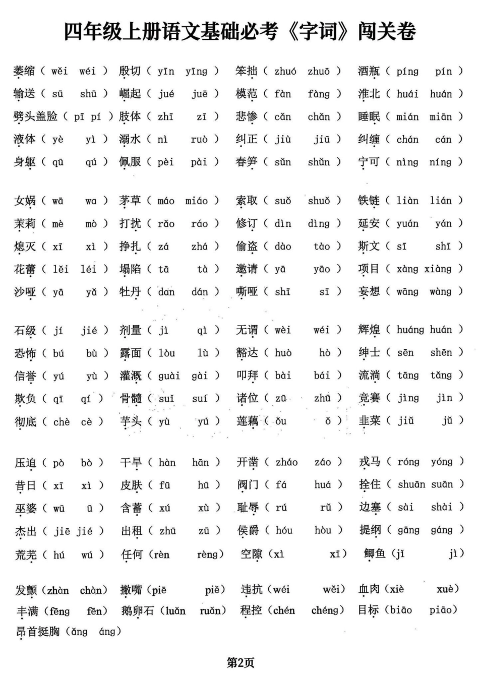 四年级语文上册基础必考字词五专项共24页。四年级语文上册基础必考字词，共五大项24页，打印出来练习吧附答案。学会不丢基础分。加油童鞋们！有完整24页电子版可打印四年级语文上册 必考考点 四年级语文上册.pdf_第2页
