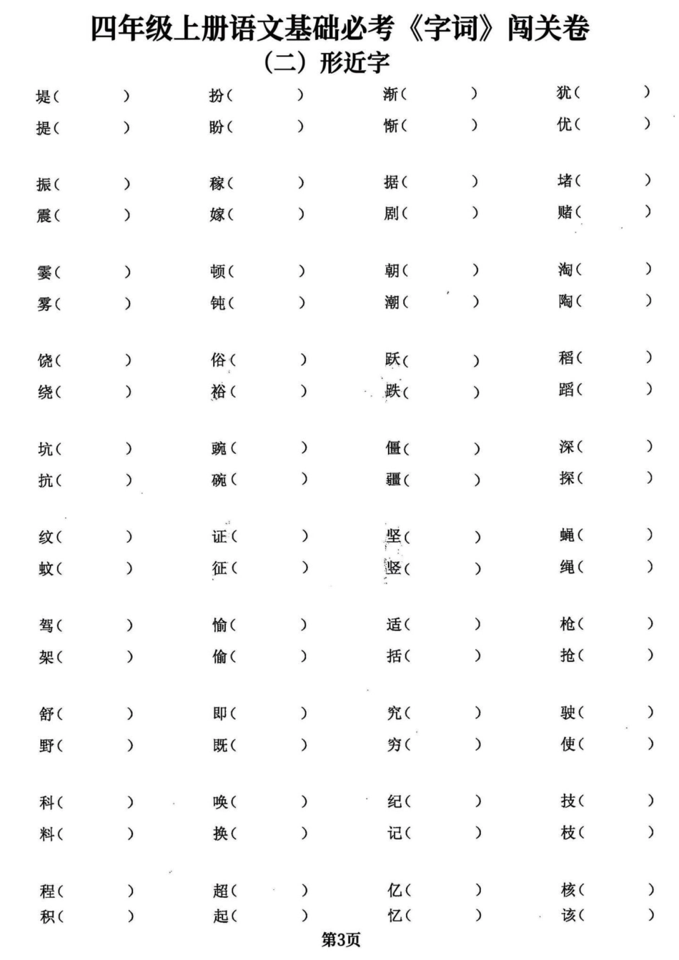 四年级语文上册基础必考字词五专项共24页。四年级语文上册基础必考字词，共五大项24页，打印出来练习吧附答案。学会不丢基础分。加油童鞋们！有完整24页电子版可打印四年级语文上册 必考考点 四年级语文上册.pdf_第3页