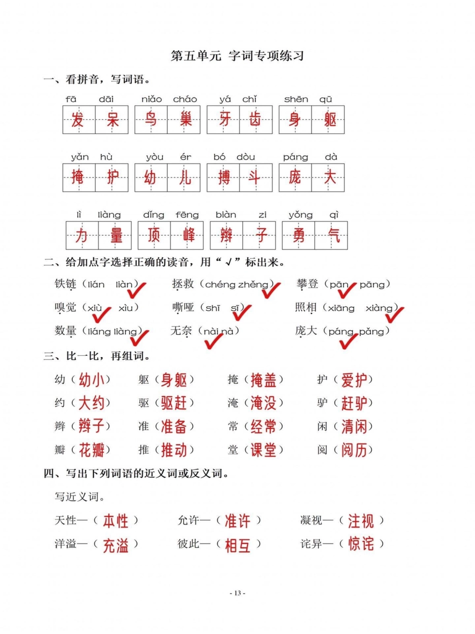 四年级语文上册基础第五单元词语专项练习。基础词语填空练习，有空白卷四年级语文上册 学习资料分享 小学语文怎么学 必考考点 语文考点 - 副本.pdf_第1页