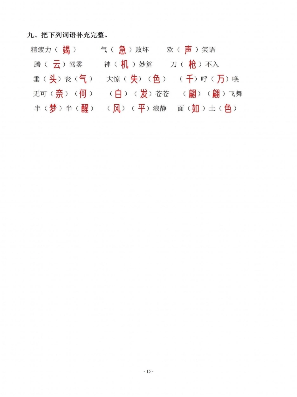 四年级语文上册基础第五单元词语专项练习。基础词语填空练习，有空白卷四年级语文上册 学习资料分享 小学语文怎么学 必考考点 语文考点 - 副本.pdf_第3页