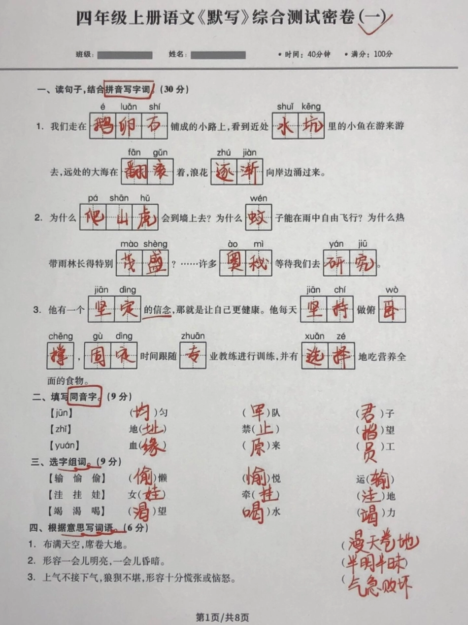 四年级语文上册句子默写综合专项测试密卷一。四年级语文句子默写综合测试卷。有空白卷附答案！四年级语文上册 语文考点 四年级语文期中考试 四年级语文专项练习 默写句子 - 副本.pdf_第1页