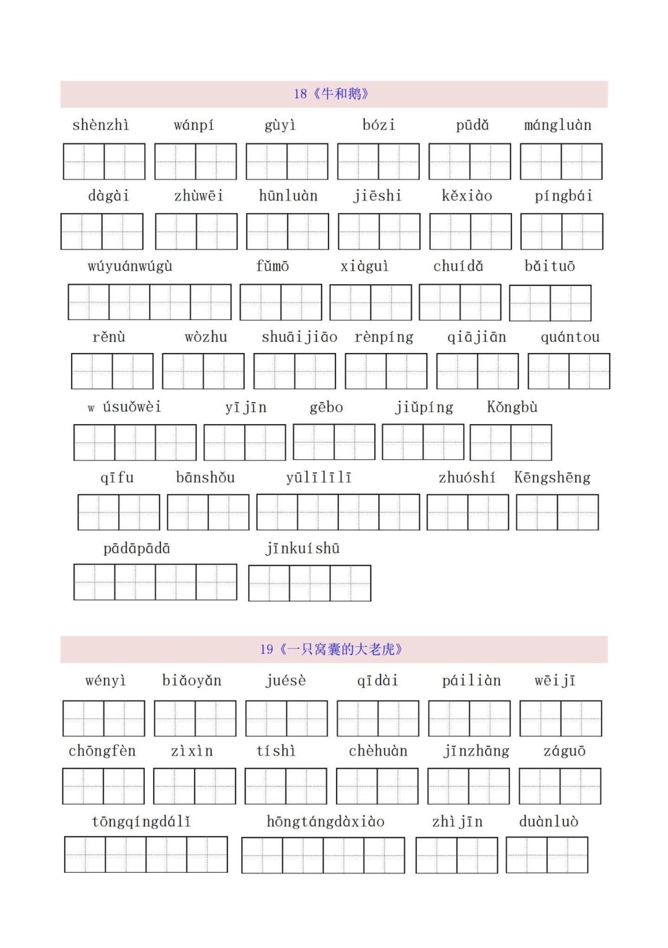 四年级语文上册看拼音写词语1-8单元。四年级语文上册第六，第七，第八单元看拼音写词语，重点字词默写，词语扩词，有完整1-8单元电子版可打印，共19页！给孩子打印练习一下吧！看拼音写词语 扩词 词语练习.pdf_第1页