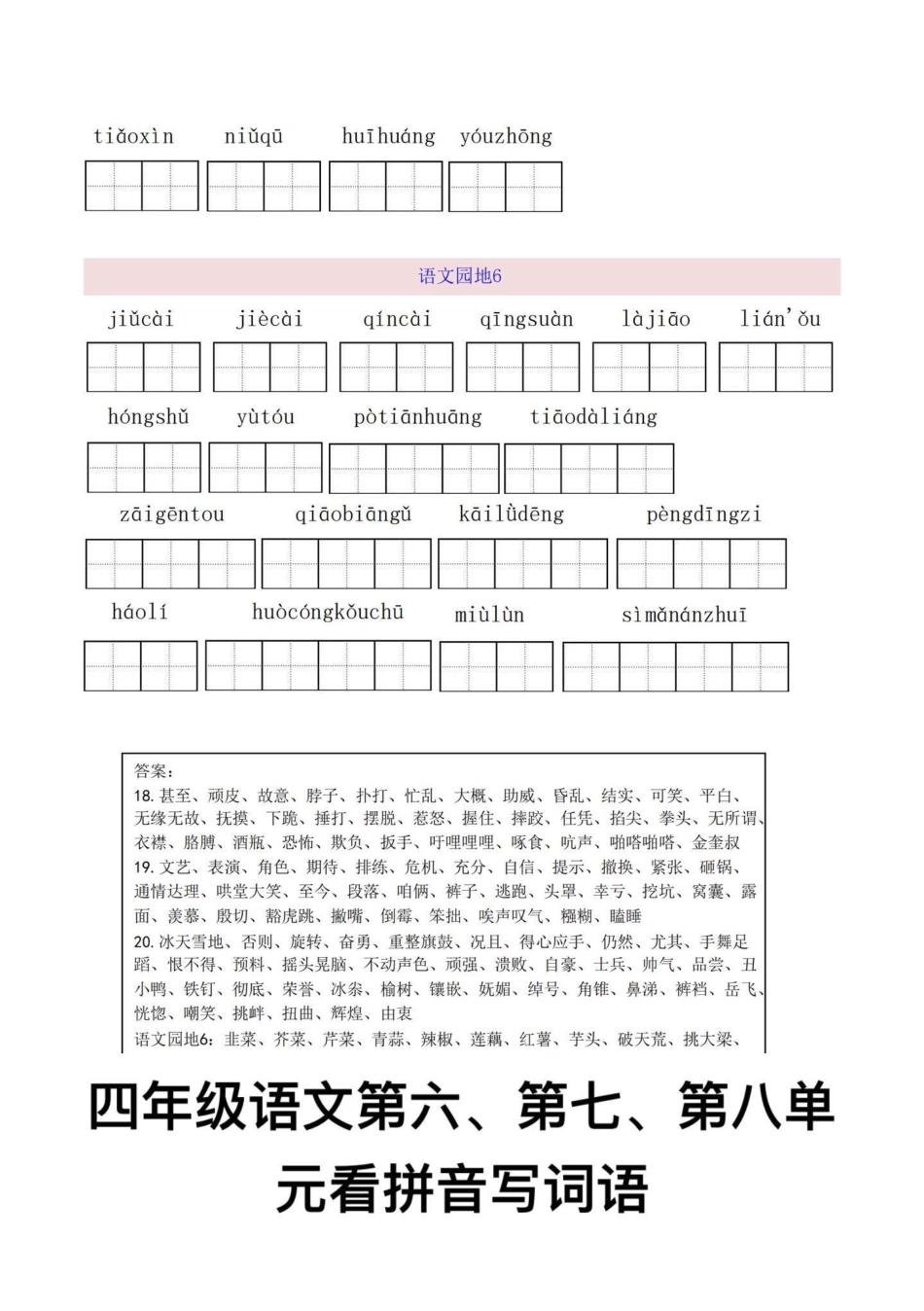 四年级语文上册看拼音写词语1-8单元。四年级语文上册第六，第七，第八单元看拼音写词语，重点字词默写，词语扩词，有完整1-8单元电子版可打印，共19页！给孩子打印练习一下吧！看拼音写词语 扩词 词语练习.pdf_第3页